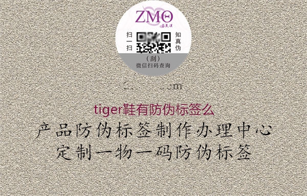 tiger鞋有防偽標簽么2.jpg