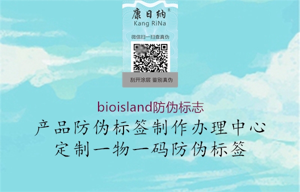 bioisland防偽標(biāo)志1.jpg