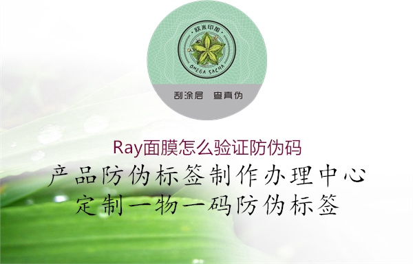 Ray面膜怎么驗證防偽碼1.jpg