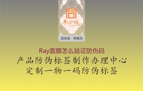 Ray面膜怎么驗證防偽碼3.jpg