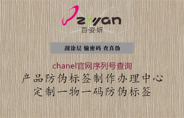 chanel官網(wǎng)序列號查詢3.jpg