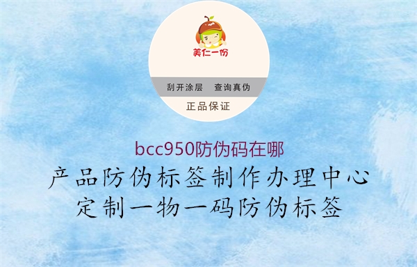 bcc950防偽碼在哪1.jpg