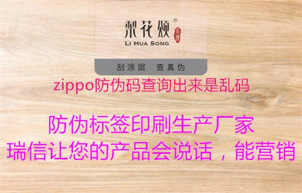 zippo防偽碼查詢出來是亂碼1.jpg