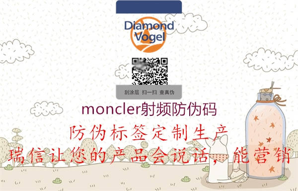 moncler射頻防偽碼1.jpg