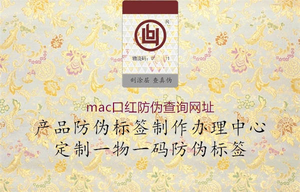 mac口紅防偽查詢網(wǎng)址1.jpg