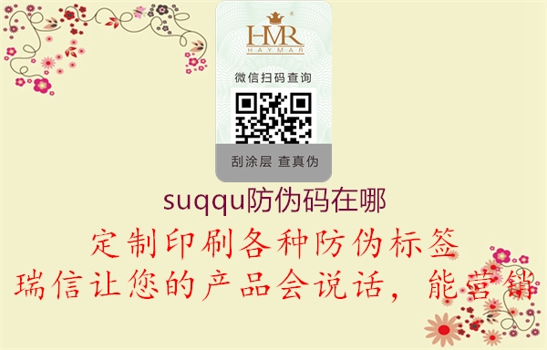 suqqu防偽碼在哪1.jpg