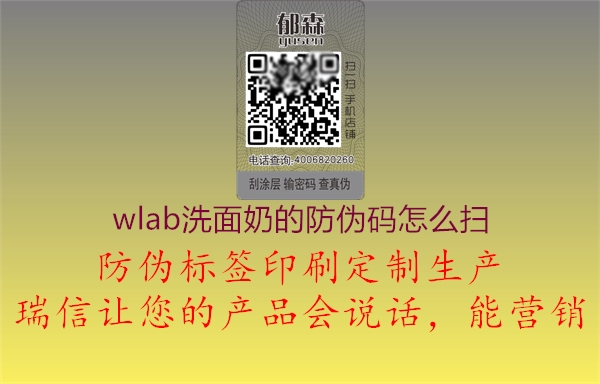 wlab洗面奶的防偽碼怎么掃1.jpg