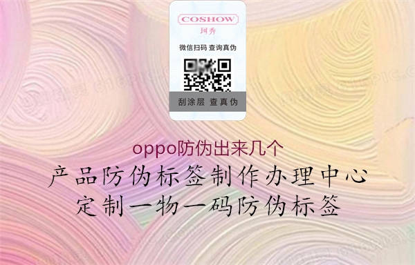 oppo防偽出來幾個1.jpg