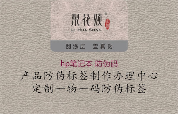 hp筆記本 防偽碼1.jpg