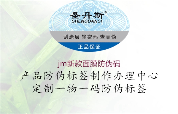 jm新款面膜防偽碼1.jpg