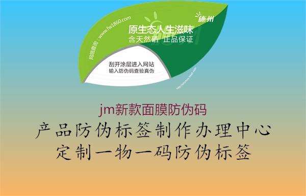 jm新款面膜防偽碼3.jpg