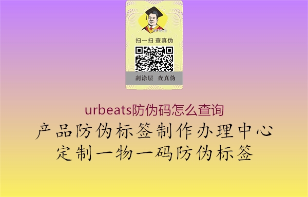 urbeats防偽碼怎么查詢2.jpg