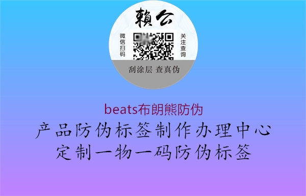 beats布朗熊防偽2.jpg