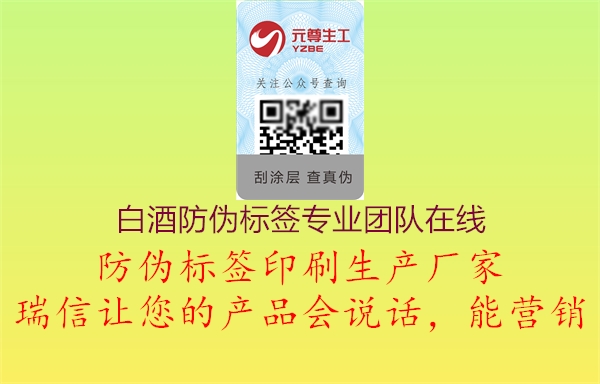 白酒防偽標簽專業(yè)團隊在線2.jpg