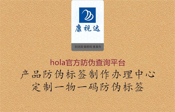 hola官方防偽查詢平臺(tái)2.jpg