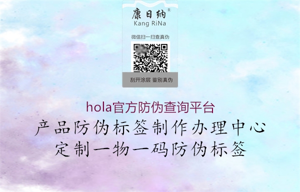 hola官方防偽查詢平臺(tái)1.jpg