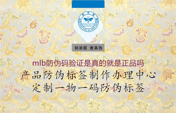 mlb防偽碼驗(yàn)證是真的就是正品嗎2.jpg