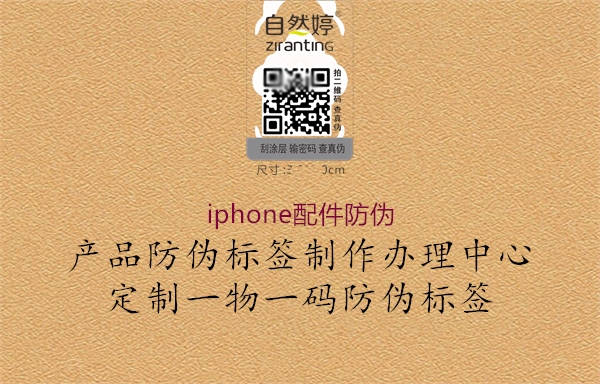 iphone配件防偽1.jpg