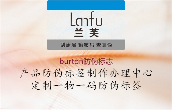 burton防偽標志2.jpg