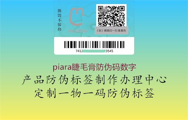 piara睫毛膏防偽碼數(shù)字1.jpg