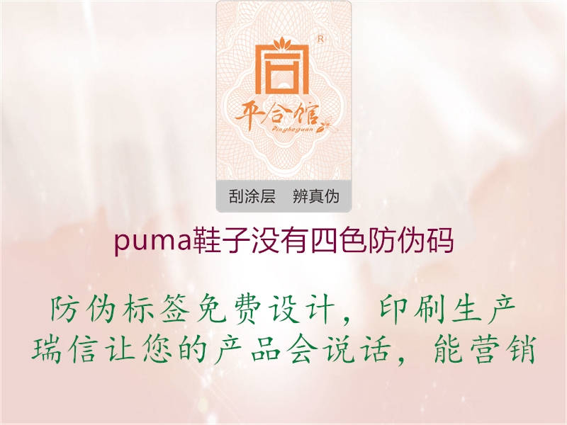 puma鞋子沒(méi)有四色防偽碼1.jpg