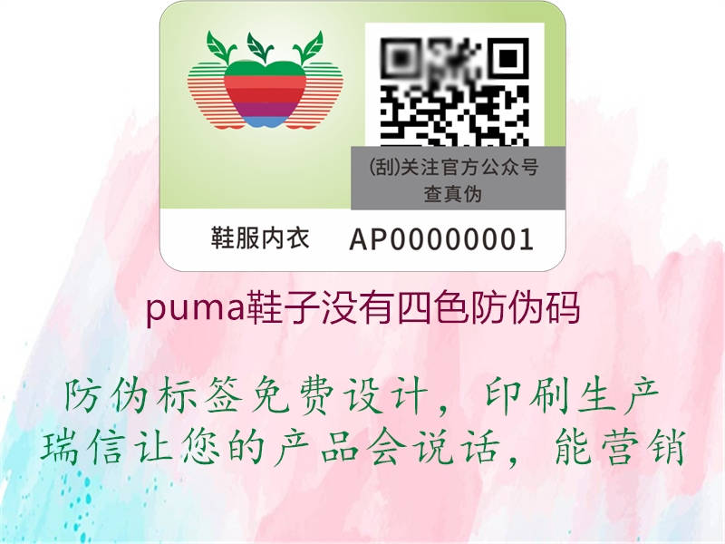 puma鞋子沒(méi)有四色防偽碼2.jpg