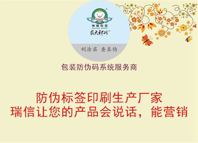 包裝防偽碼系統(tǒng)服務商1.jpg