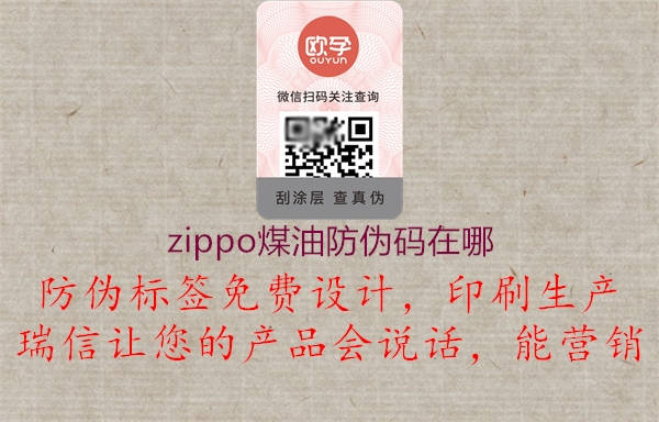 zippo煤油防偽碼在哪3.jpg