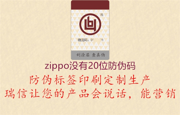 zippo沒有20位防偽碼2.jpg