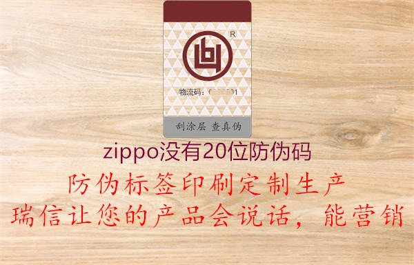 zippo沒有20位防偽碼1.jpg