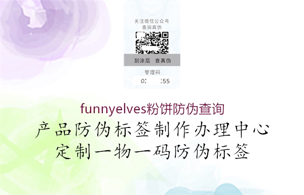 funnyelves粉餅防偽查詢2.jpg