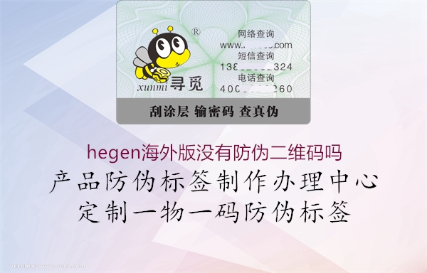 hegen海外版沒有防偽二維碼嗎2.jpg