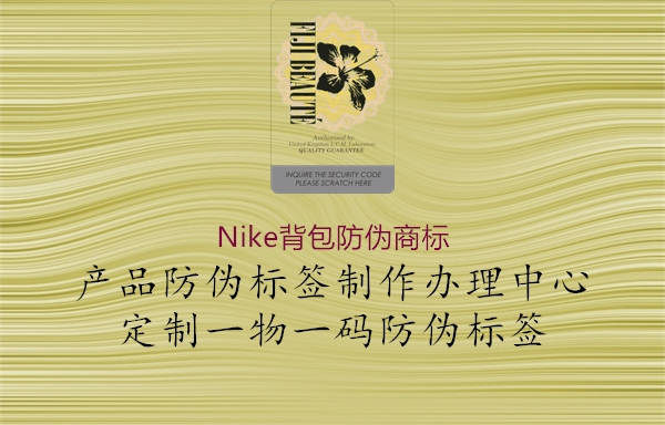 Nike背包防偽商標(biāo)2.jpg