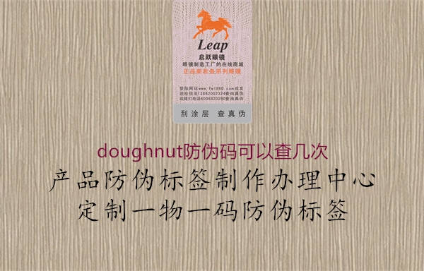 doughnut防偽碼可以查幾次2.jpg