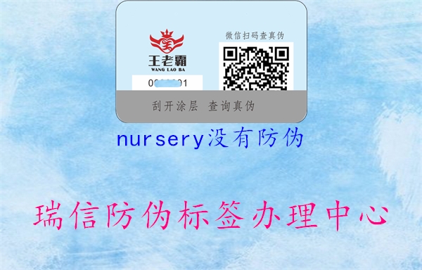 nursery沒有防偽1.jpg