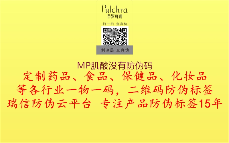 MP肌酸沒(méi)有防偽碼2.jpg