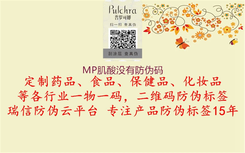 MP肌酸沒(méi)有防偽碼1.jpg