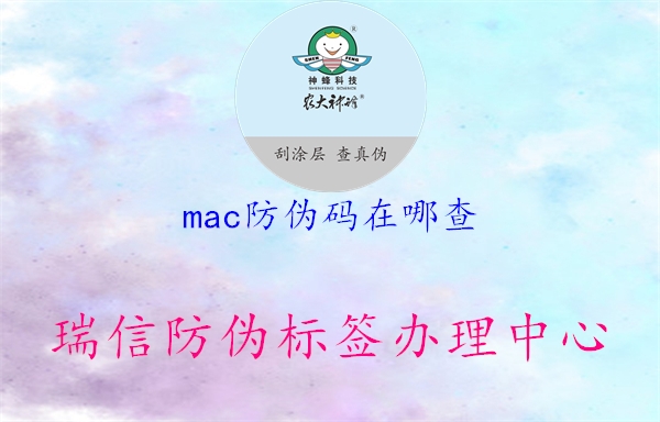 mac防偽碼在哪查1.jpg