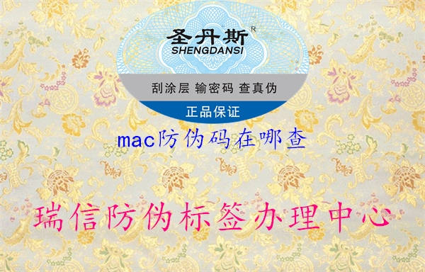 mac防偽碼在哪查2.jpg