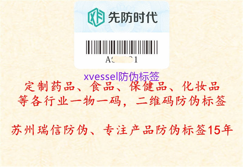 xvessel防偽標(biāo)簽2.jpg