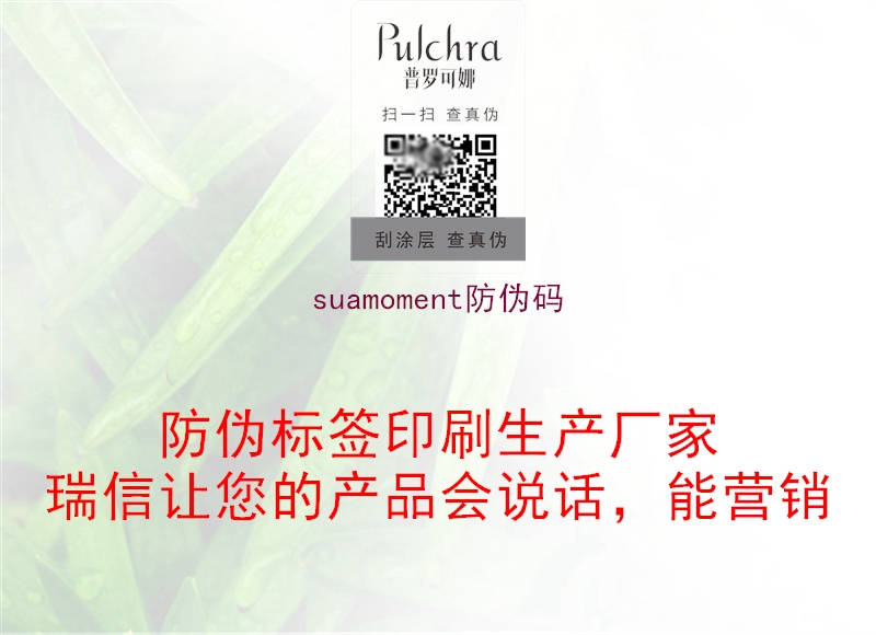 suamoment防偽碼2.jpg