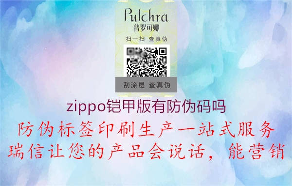 zippo鎧甲版有防偽碼嗎1.jpg