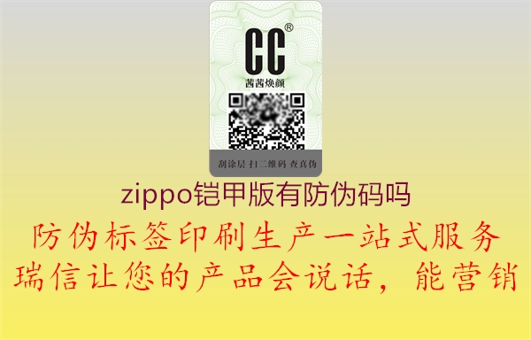 zippo鎧甲版有防偽碼嗎3.jpg