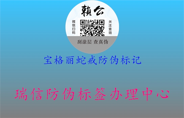 寶格麗蛇戒防偽標(biāo)記3.jpg