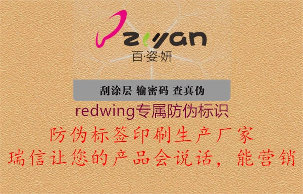 redwing專(zhuān)屬防偽標(biāo)識(shí)1.jpg