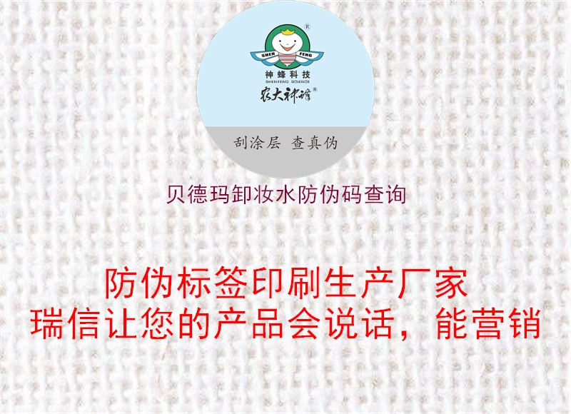 貝德瑪卸妝水防偽碼查詢1.jpg