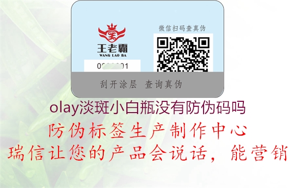 olay淡斑小白瓶沒(méi)有防偽碼嗎1.jpg