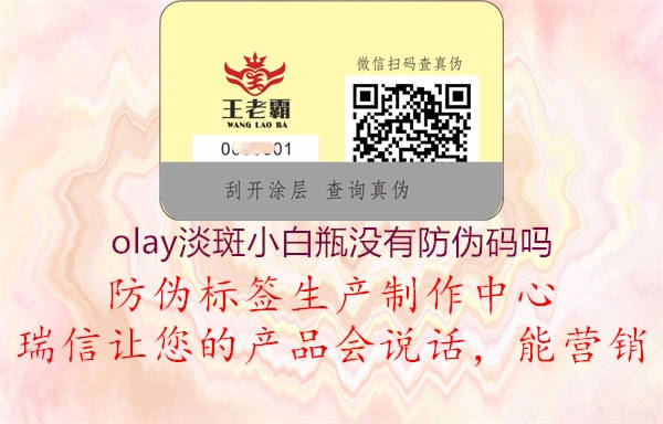 olay淡斑小白瓶沒(méi)有防偽碼嗎2.jpg