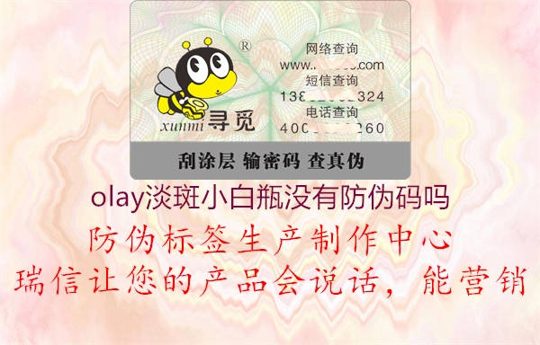 olay淡斑小白瓶沒(méi)有防偽碼嗎3.jpg