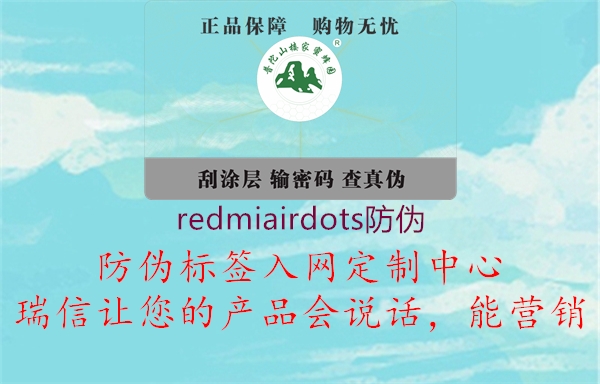 redmiairdots防偽1.jpg